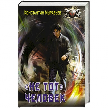 Фантастика, фэнтези, книга 'Не тот' человек
