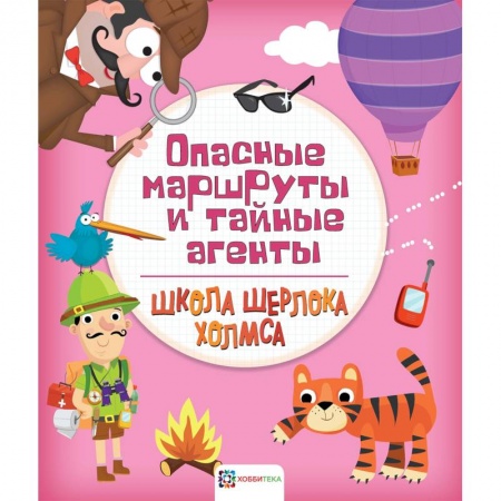 Досуг, творчество и кулинария, книга Опасные маршруты и тайные агенты