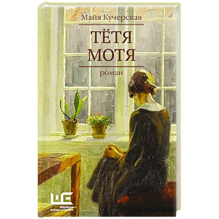 Классика, современная литература, книга Тётя Мотя