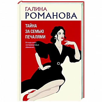 Тайна за семью печалями