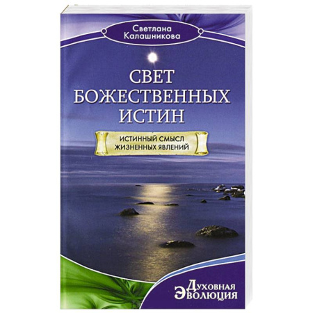 Книги, книга Свет Божественных Истин. Истинный смысл жизненных явлений