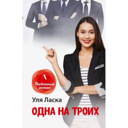 Любовный роман, книга Одна на троих