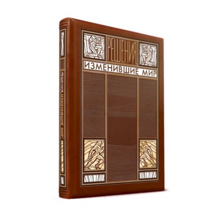 Эзотерические учения, книга Решения, изменившие мир (книга+футляр)