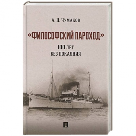 Общественные и гуманитарные науки, книга Философский пароход 100 лет без покаяния. Монография