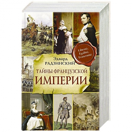 Историческая художественная проза, книга Тайны французской империи