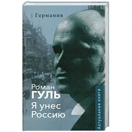 Публицистика, книга Я унес Россию.Германия