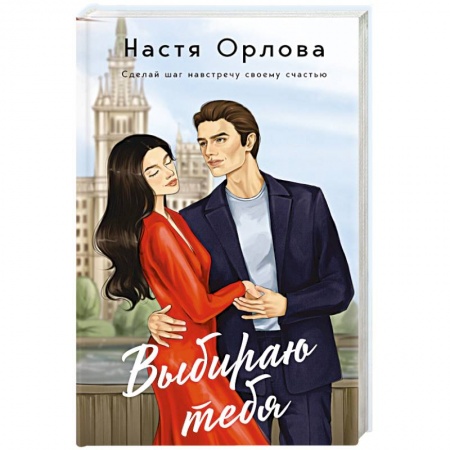 Любовный роман, книга Выбираю тебя