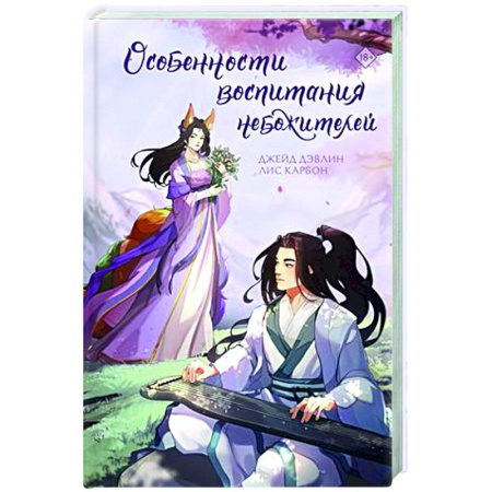 Фантастика, фэнтези, книга Особенности воспитания небожителей