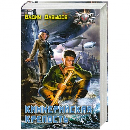 Книги, книга Киммерийская крепость