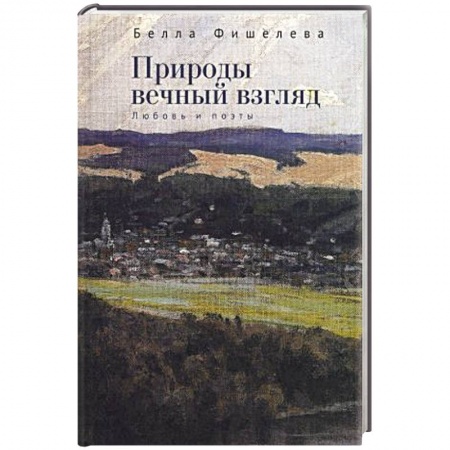 Классика, современная литература, книга Природы вечный взгляд .Любовь и поэты