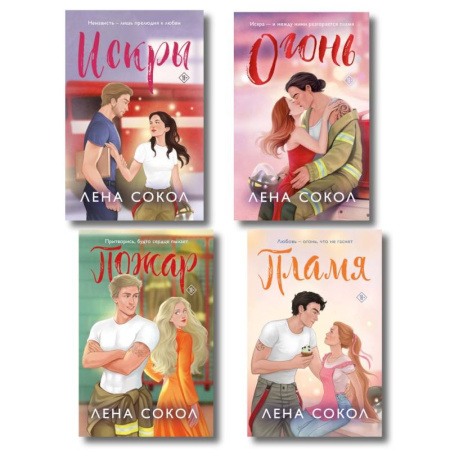 Любовный роман, книга Комплект из 4-х книг Лены Сокол: Огонь + Пожар + Пламя + Искры