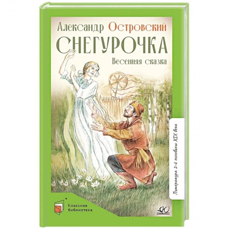Сказки, книга Снегурочка.Весенняя сказка в четырех действиях с прологом