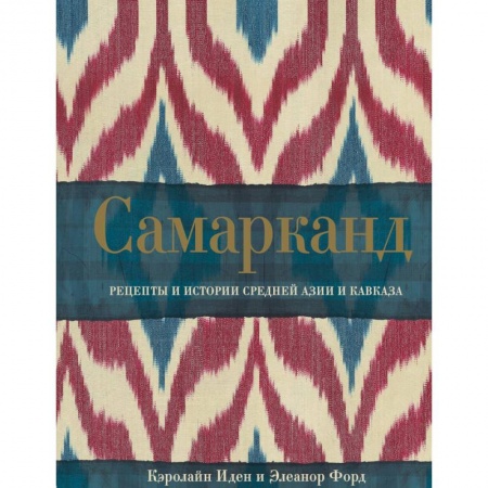 Кухни народов мира, книга Самарканд. Рецепты и истории Средней Азии и Кавказа