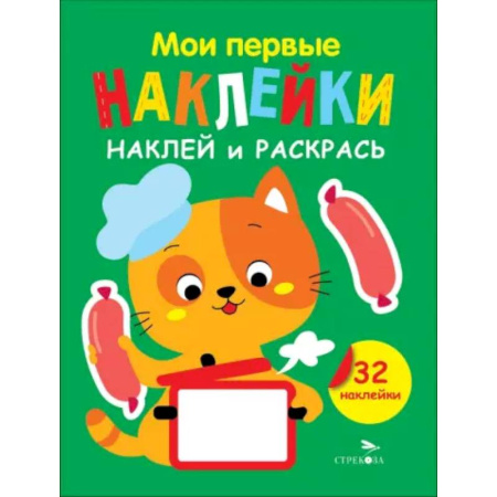 Досуг, творчество и кулинария, книга Наклей и раскрась. Выпуск 7. Котенок