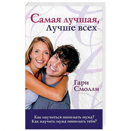 Общественные и гуманитарные науки, книга Самая лучшая, лучше всех. Как научиться понимать мужа? Как научить мужа понимать тебя?