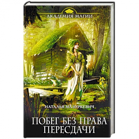 Фантастика, фэнтези, книга Побег без права пересдачи