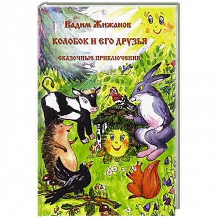 Сказки, книга Колобок и его друзья. Сказочные приключения.
