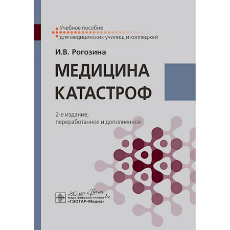 книга Медицина катастроф. Учебное пособие с доставкой по Франции Неотложная помощь. Терапии, книга Медицина катастроф. Учебное пособие