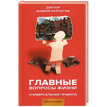 Общественные и гуманитарные науки, книга Главные вопросы жизни. Универсальные правила