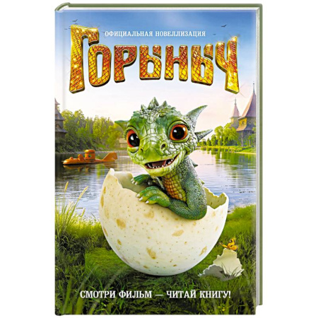 Сказки, книга Горыныч. Официальная новеллизация