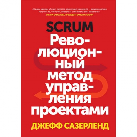 Менеджмент, книга Scrum. Революционный метод управления проектами