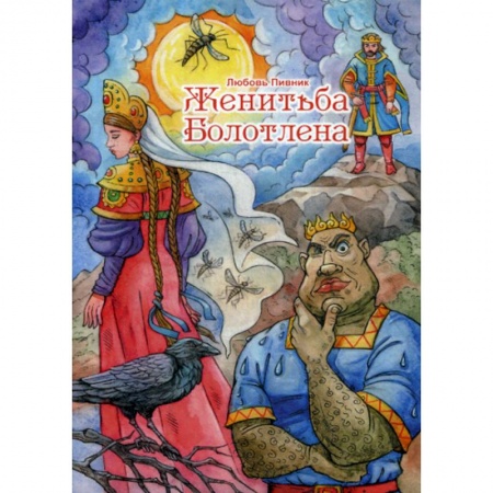 Классика, современная литература, книга Женитьба Болотлена