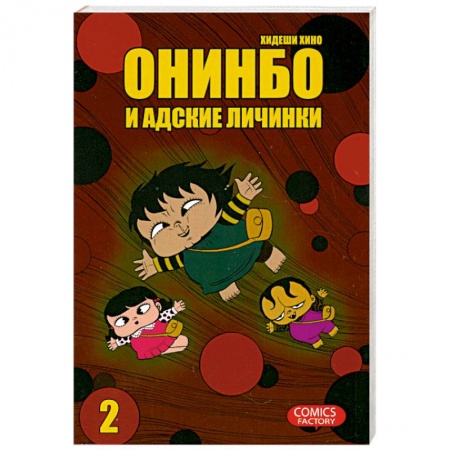 Книги, книга Онинбо и адские личинки. Том 2