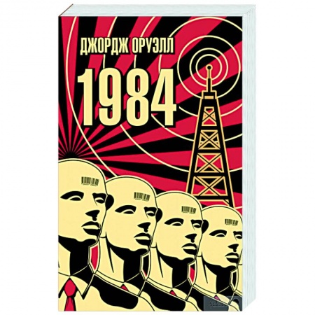 Классика, современная литература, книга 1984