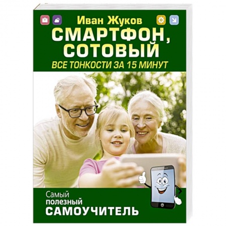 Технические науки. Транспорт, книга Смартфон, сотовый. Все тонкости за 15 минут