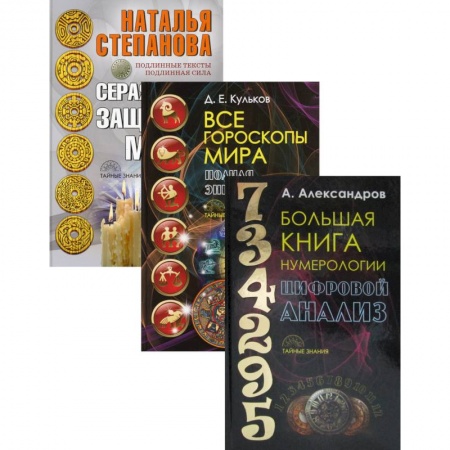 Магия и колдовство, книга Энциклопедия тайных знаний. Комплект в 3-х книгах: Большая книга нумерологии. Цифровой анализ. Все гороскопы мира. Полная энциклопедия. Серая книга защитной магии