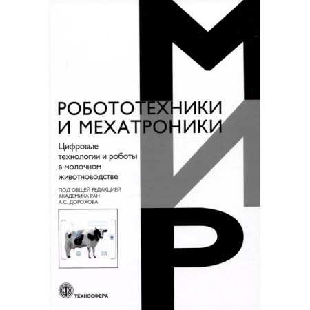 Ветеринария. Животноводство. Сельское хозяйство, книга Цифровые технологии и роботы в молочном животноводстве