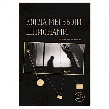 Классика, современная литература, книга Когда мы были шпионами