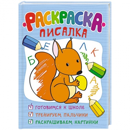 Книги, книга Раскраска-писалка