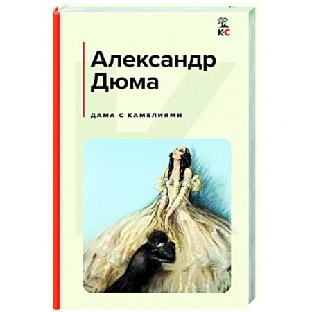 Классика, современная литература, книга Дама с камелиями