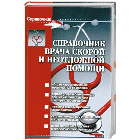 Книги, книга Справочник врача скорой и неотложной помощи