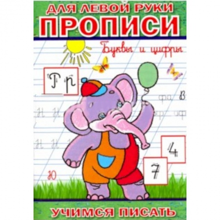 Книги, книга Прописи для левой руки. Буквы и цифры