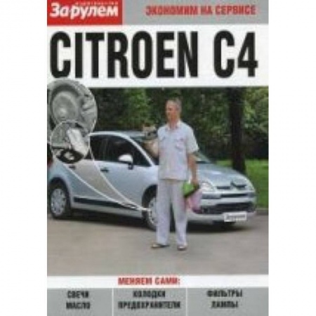 Книги, книга Citroen C4. Экономим на сервисе