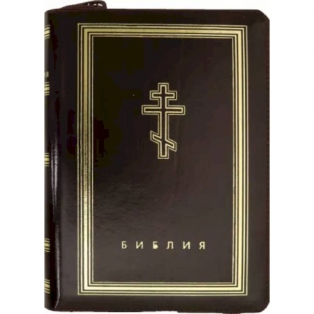 Православие, книга Библия (бордовая кожаная на молнии, золотой обрез)