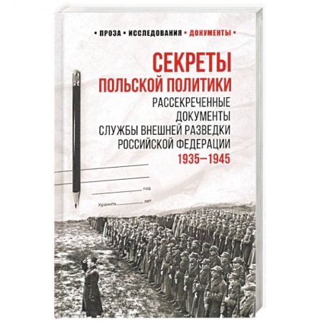 От Руси до России, книга Секреты польской политики. Рассекреченые документы Службы внешней разведки РФ. 1935-1945