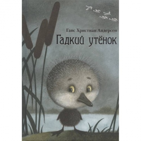 Сказки, книга Гадкий утенок