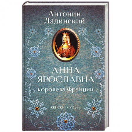 Историческая художественная проза, книга Анна Ярославна - королева Франции