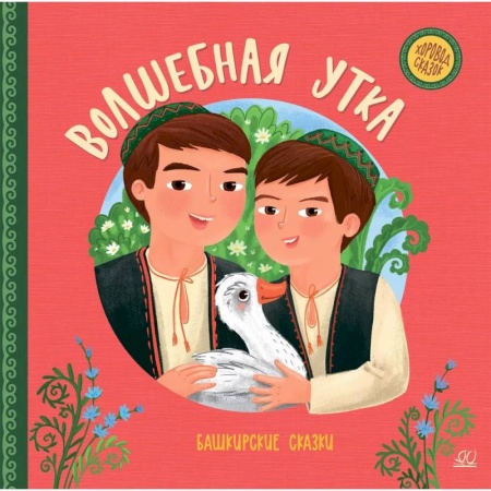 Сказки, книга Волшебная утка:башкирские сказки