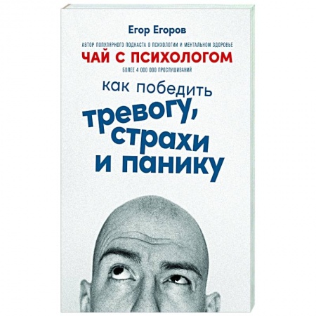 книга Чай с психологом: Как победить тревогу, страхи и панику с доставкой по Франции Депрессия. Стресс, книга Чай с психологом: Как победить тревогу, страхи и панику