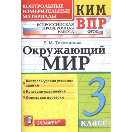 Школьникам и абитуриентам, книга Окружающий мир. 3 класс. Контрольные измерительные материалы. Всероссийская проверочная работа. ФГОС