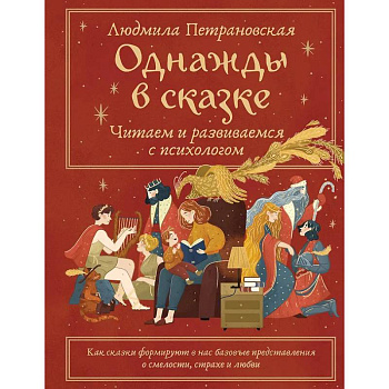 Однажды в сказке. Читаем и развиваемся с психологом Однажды в сказке. Читаем и развиваемся с психологом