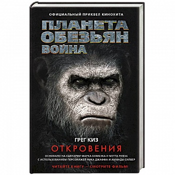 Планета обезьян. Война. Откровения