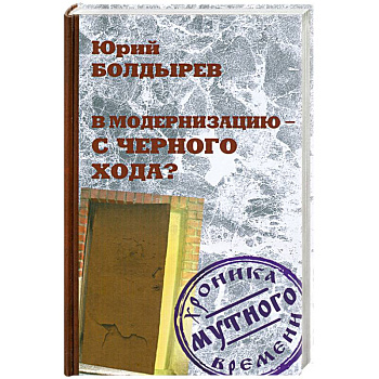 В модернизацию - с черного хода?