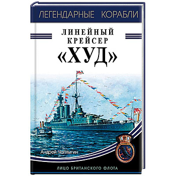 Линейный крейсер 'Худ'. Лицо британского флота