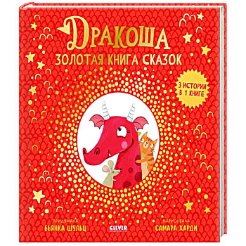 Дракоша. Золотая книга сказок Дракоша. Золотая книга сказок