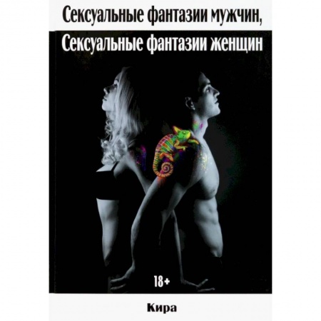 Любовь и эротика, книга Сексуальные фантазии мужчин, сексуальные фантазии женщин